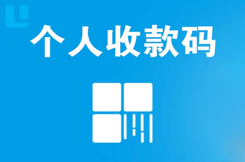 碑林拉卡拉个人收款码