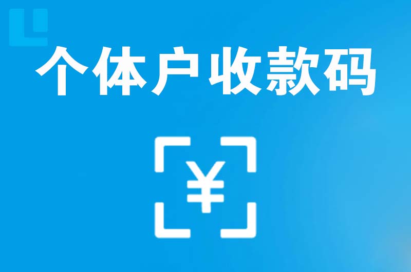 碑林拉卡拉个体户收款码