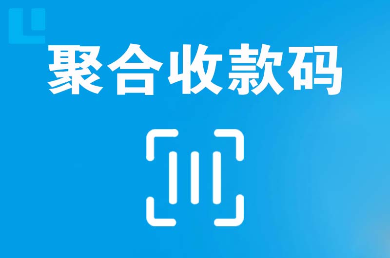 碑林拉卡拉聚合收款码